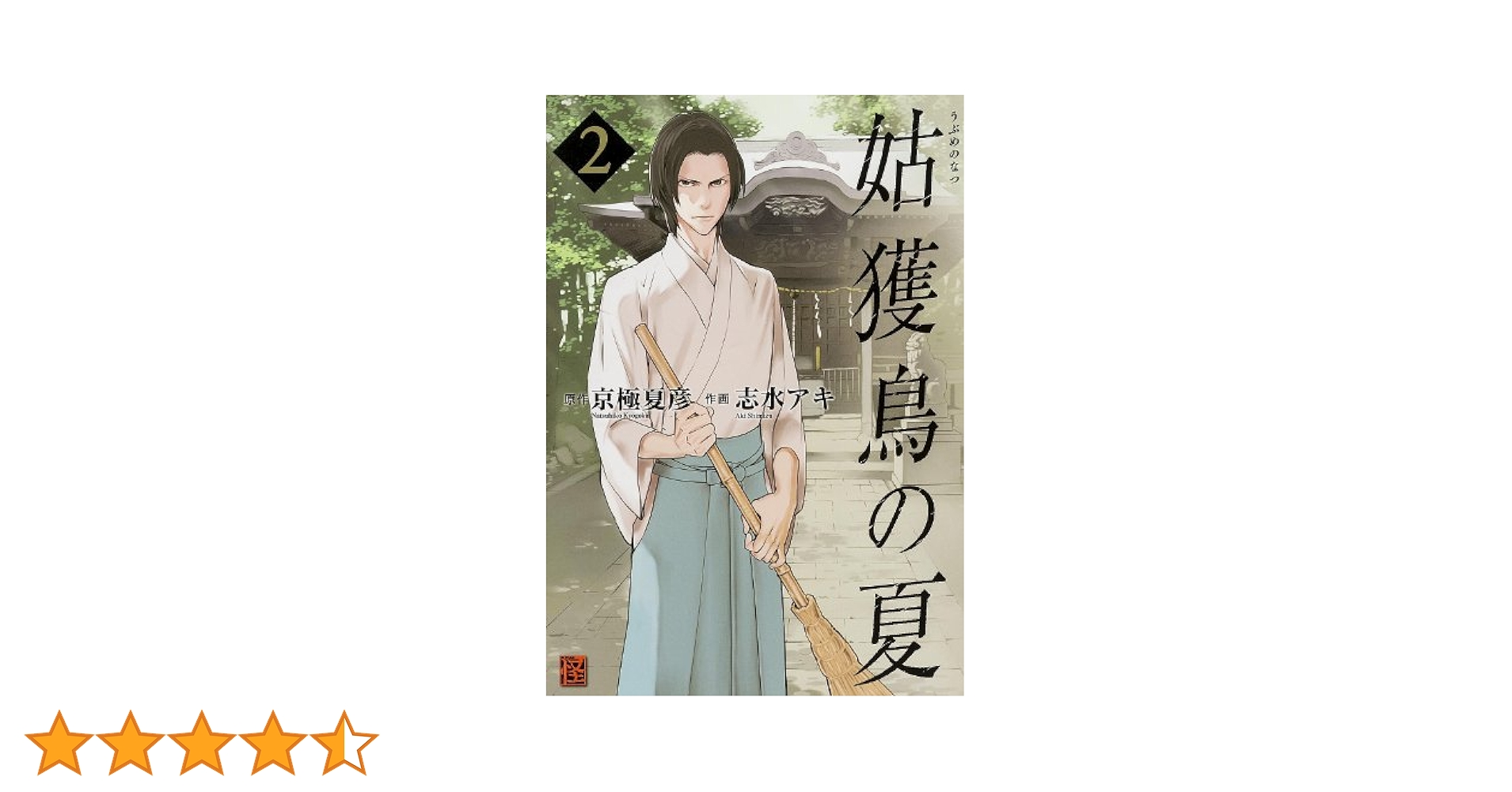 Amazon.co.jp: 姑獲鳥の夏 2 (怪COMIC) : 志水 アキ, 京極 夏彦: 本